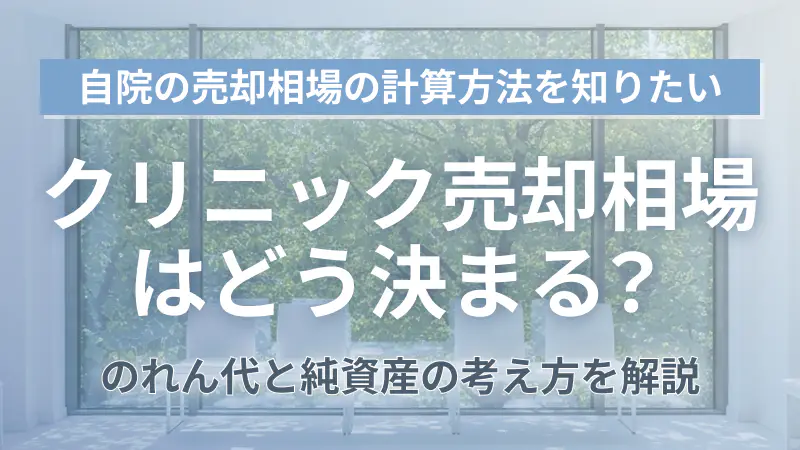 クリニック売却相場はいくら？計算方法と価格の決まり方