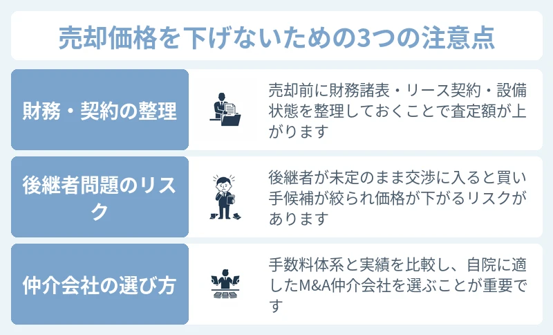 クリニック売却価格を下げないために知っておくべきこと
