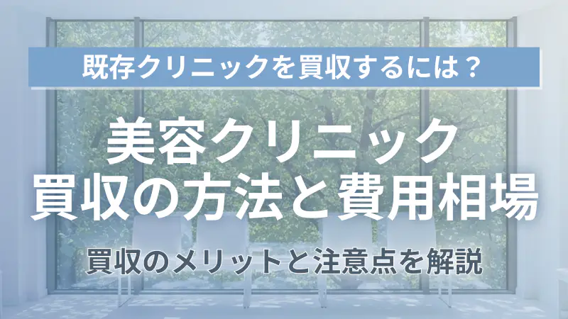 美容クリニック買収の方法と費用相場・失敗しないチェックポイント