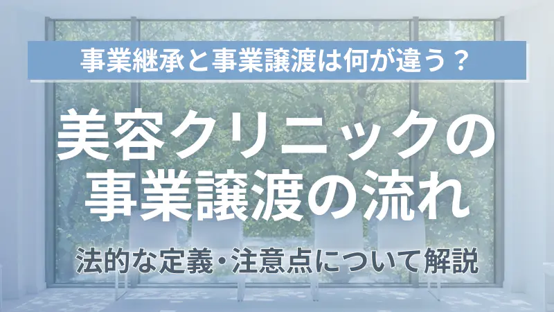 美容クリニックの事業譲渡とは？事業継承の流れと価格算定を解説