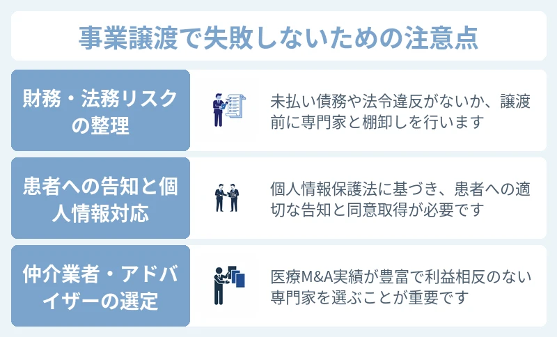 美容クリニックの事業譲渡で失敗しないための注意点