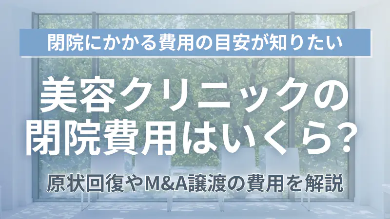 美容クリニック閉院費用の全内訳と廃院かM&A譲渡かを比較