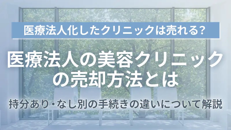 医療法人の美容クリニック売却・M&Aで使える譲渡の流れを解説