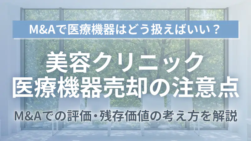 美容クリニック医療機器売却と処分の注意点を解説