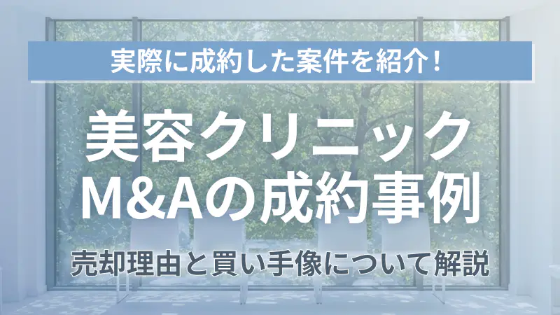 美容クリニックM&A成約事例 売却理由と買い手像から譲渡の流れまで