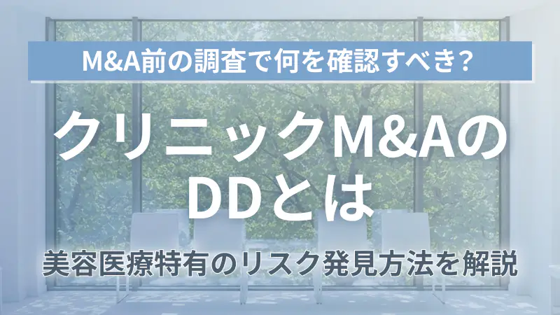 クリニックM&Aのデューデリジェンス（DD）とは？売上・薬機法リスクの確認ポイント