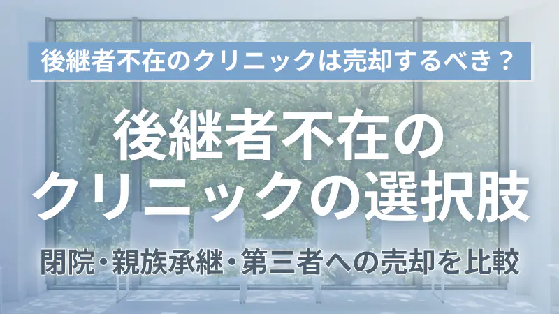 クリニック後継者不在の売却を考える前に知りたい3つの選択肢