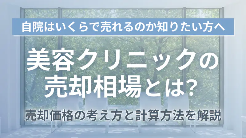 美容クリニックの売却相場はいくら？価格の考え方・計算方法・高く売るポイント