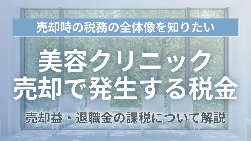 美容クリニック売却の税金を個人診療所と医療法人別にわかりやすく解説