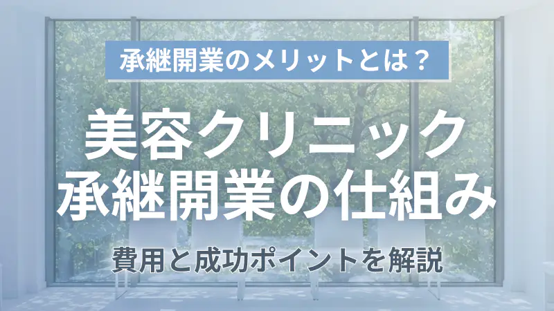 美容クリニック承継開業とは？費用・手順・成功ポイントを解説