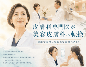 皮膚科専門医が美容皮膚科へ転換──承継で実現した新たな診療スタイル