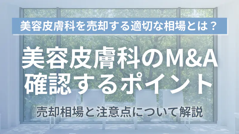 美容皮膚科M&Aで売却・買収を成功させる相場と注意点解説