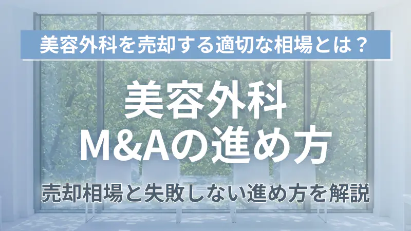 美容外科M&Aで売却を成功させる完全ガイド！相場と買収メリットを解説