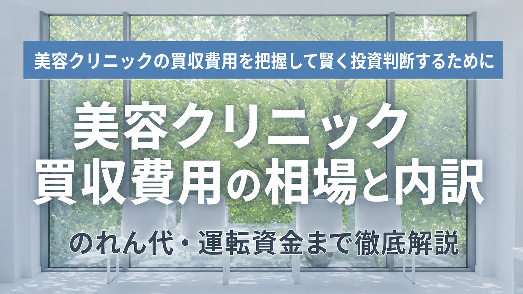 美容クリニック買収費用の相場と内訳をのれん代・運転資金まで解説