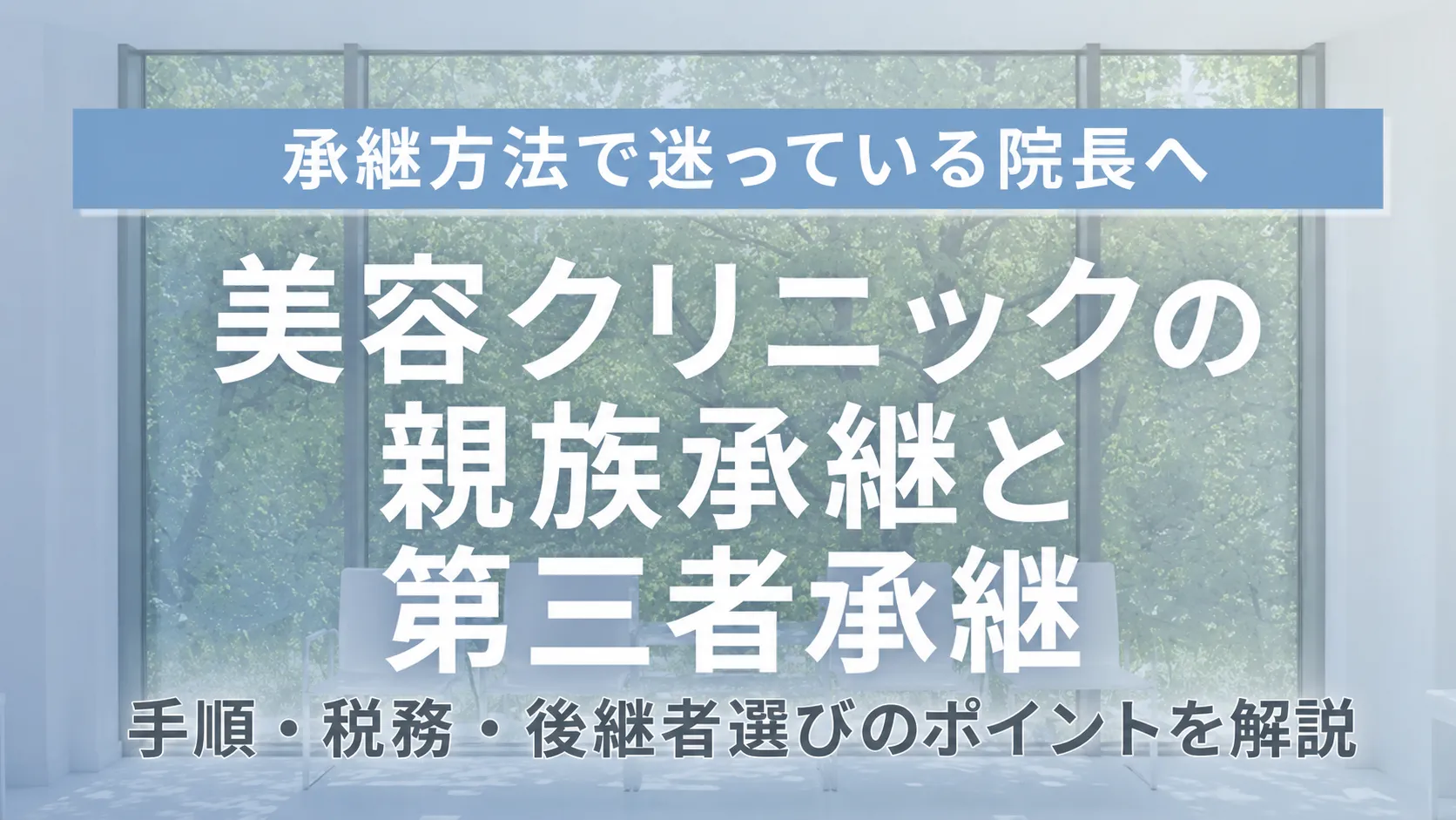美容クリニック親族承継と第三者事業承継の手順と税務を解説