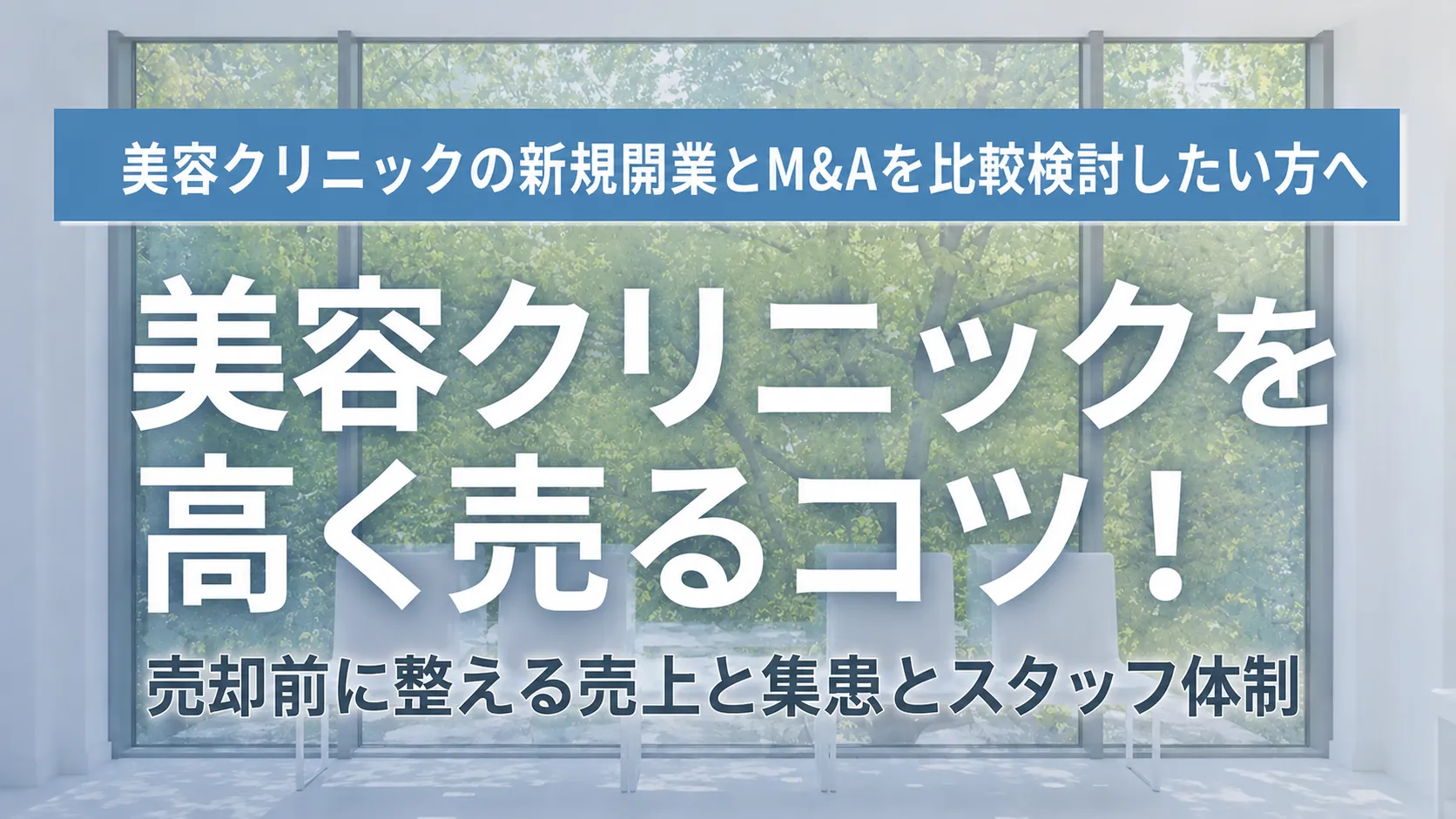 美容クリニックを高く売るコツ！売却前に整える売上と集患とスタッフ体制