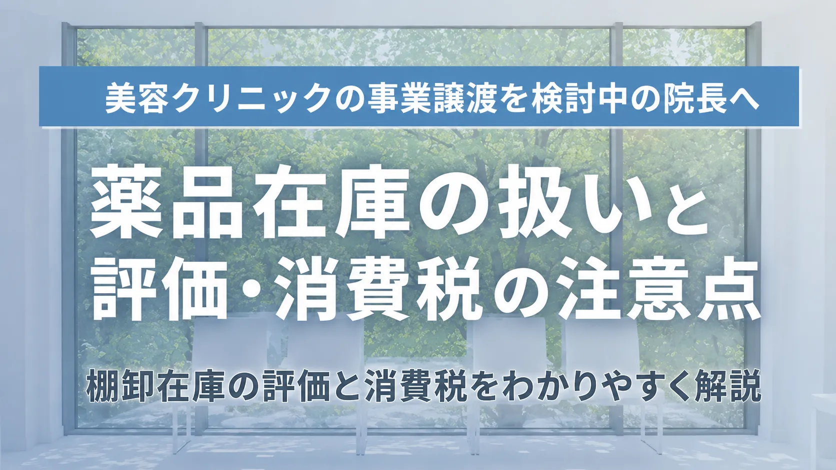 美容クリニックの薬品在庫は事業譲渡でどう扱う？棚卸在庫の評価と消費税の注意点