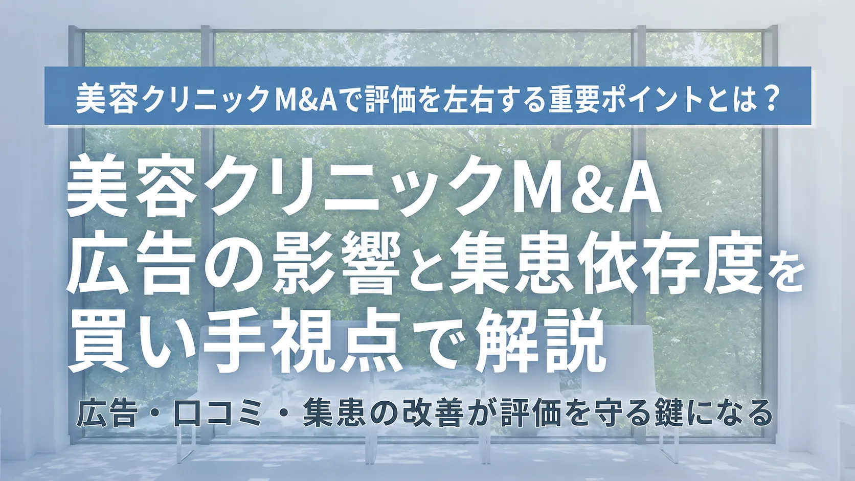 美容クリニックM&A広告の影響と集患依存度を買い手視点で解説