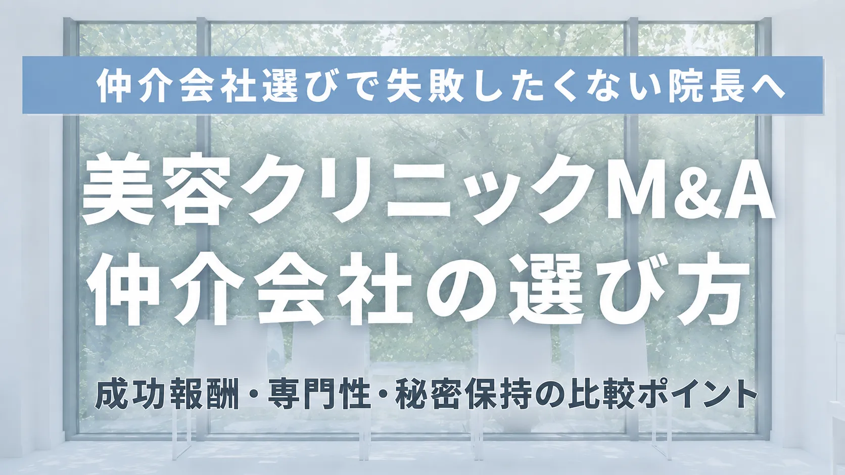 美容クリニックM&A仲介会社の選び方｜成功報酬・専門性・秘密保持の比較ポイント