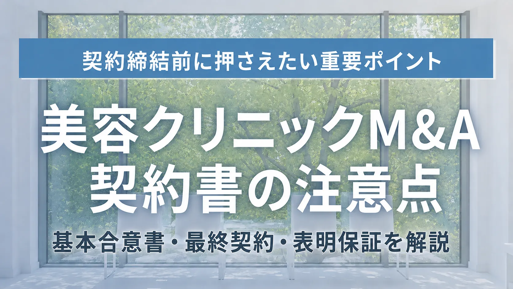 美容クリニックM&A契約書の注意点！基本合意書・最終契約・表明保証の確認