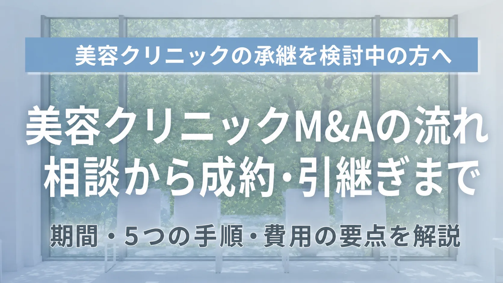 美容クリニックM&Aの流れ｜相談から成約・引継ぎまでの期間と手順