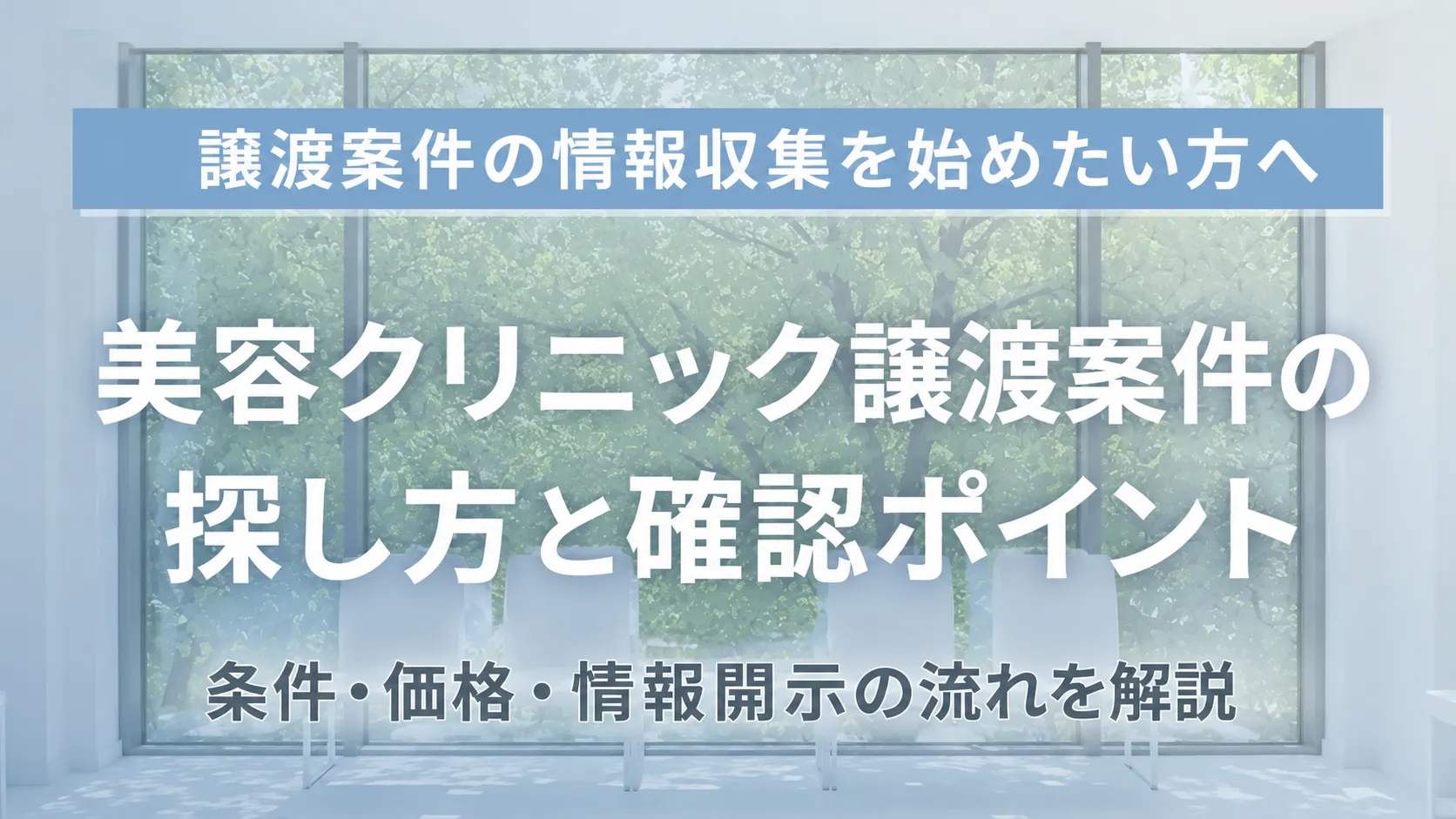美容クリニック譲渡案件を探す前に知るべき条件・価格・情報開示の流れ