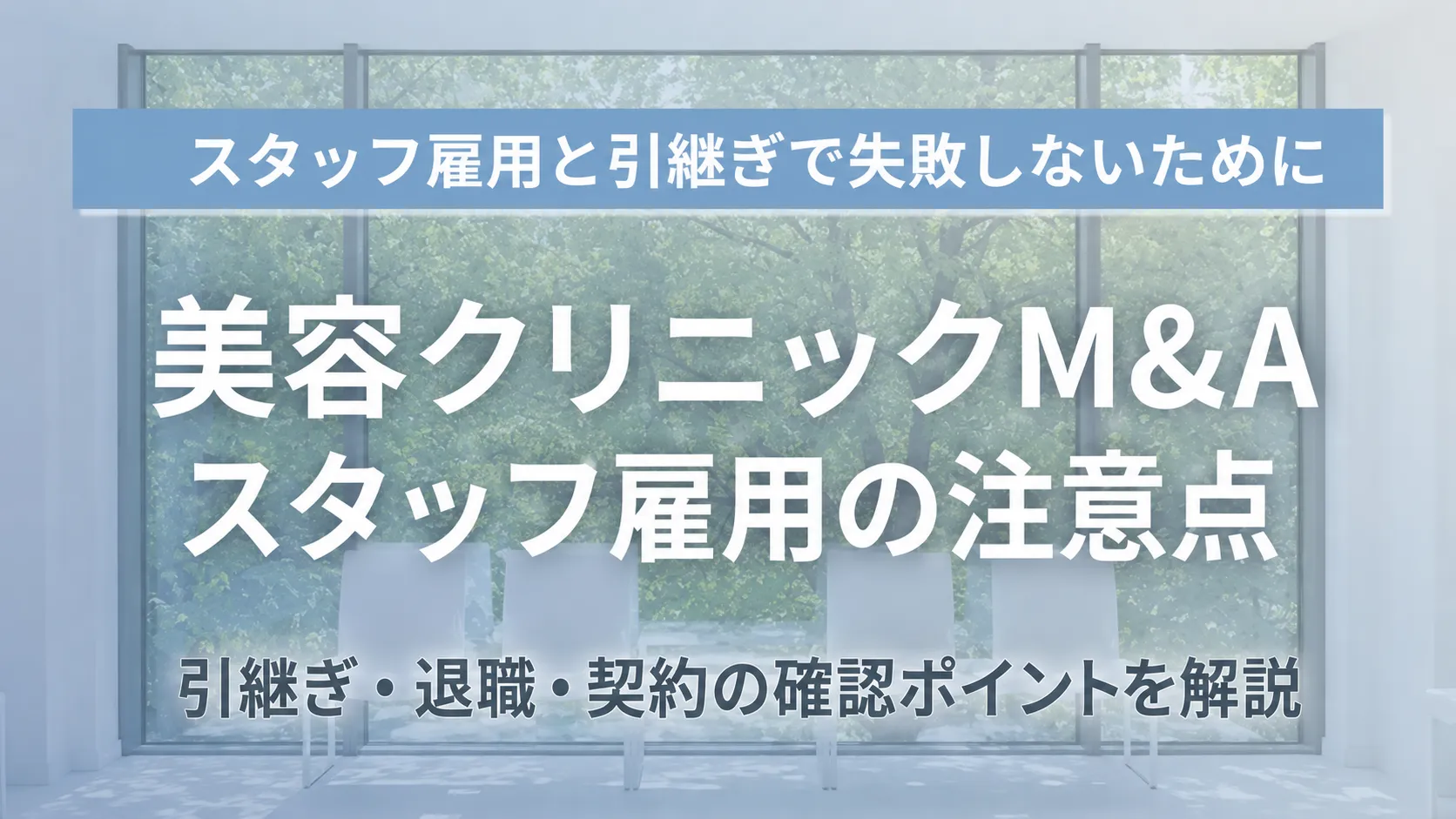 美容クリニックM&Aのスタッフ雇用と引継ぎ・退職・契約注意点
