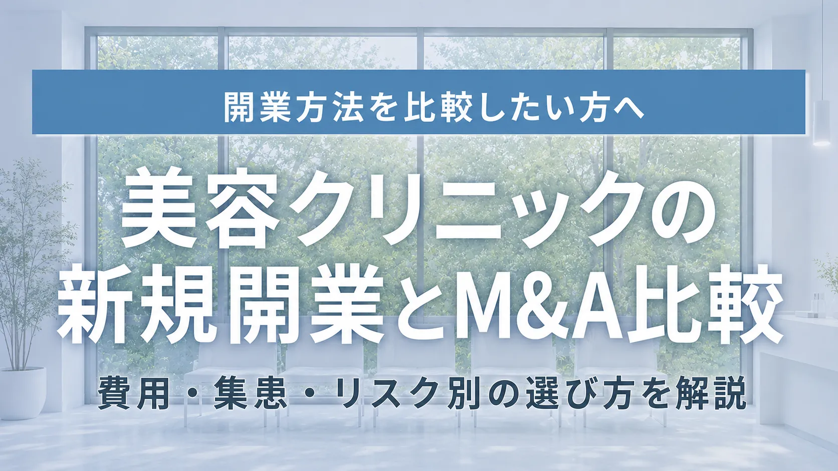 美容クリニック新規開業とM&A比較！費用・集患・リスク別の選択ガイド