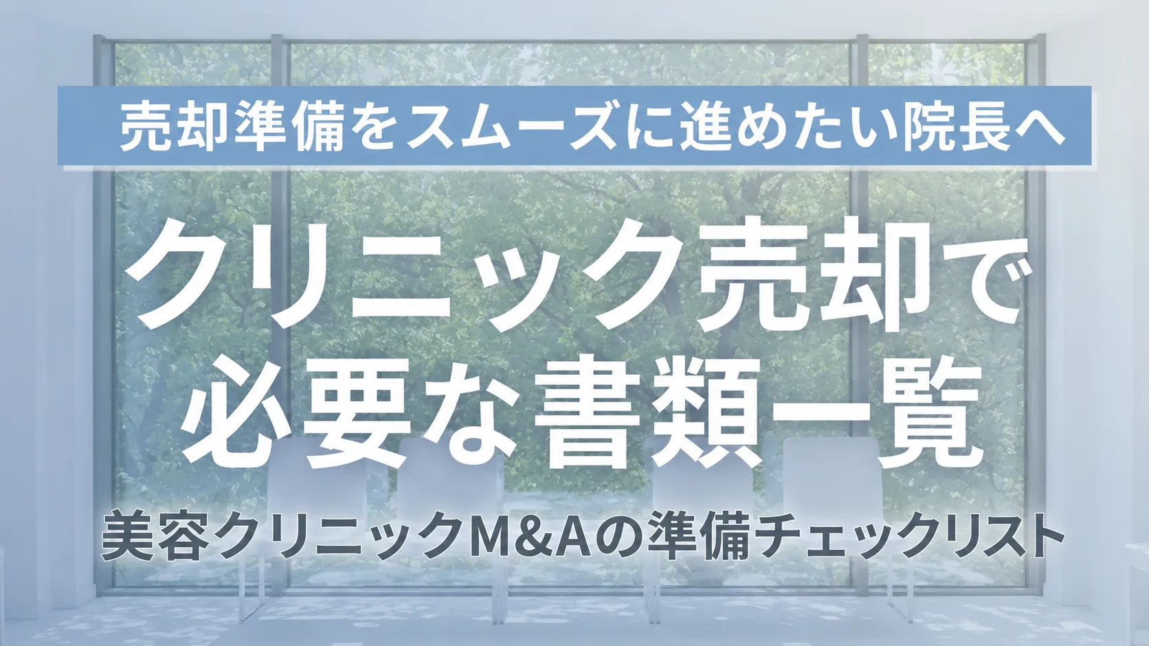 クリニック売却で必要な書類一覧！美容クリニックM&Aの準備チェックリスト