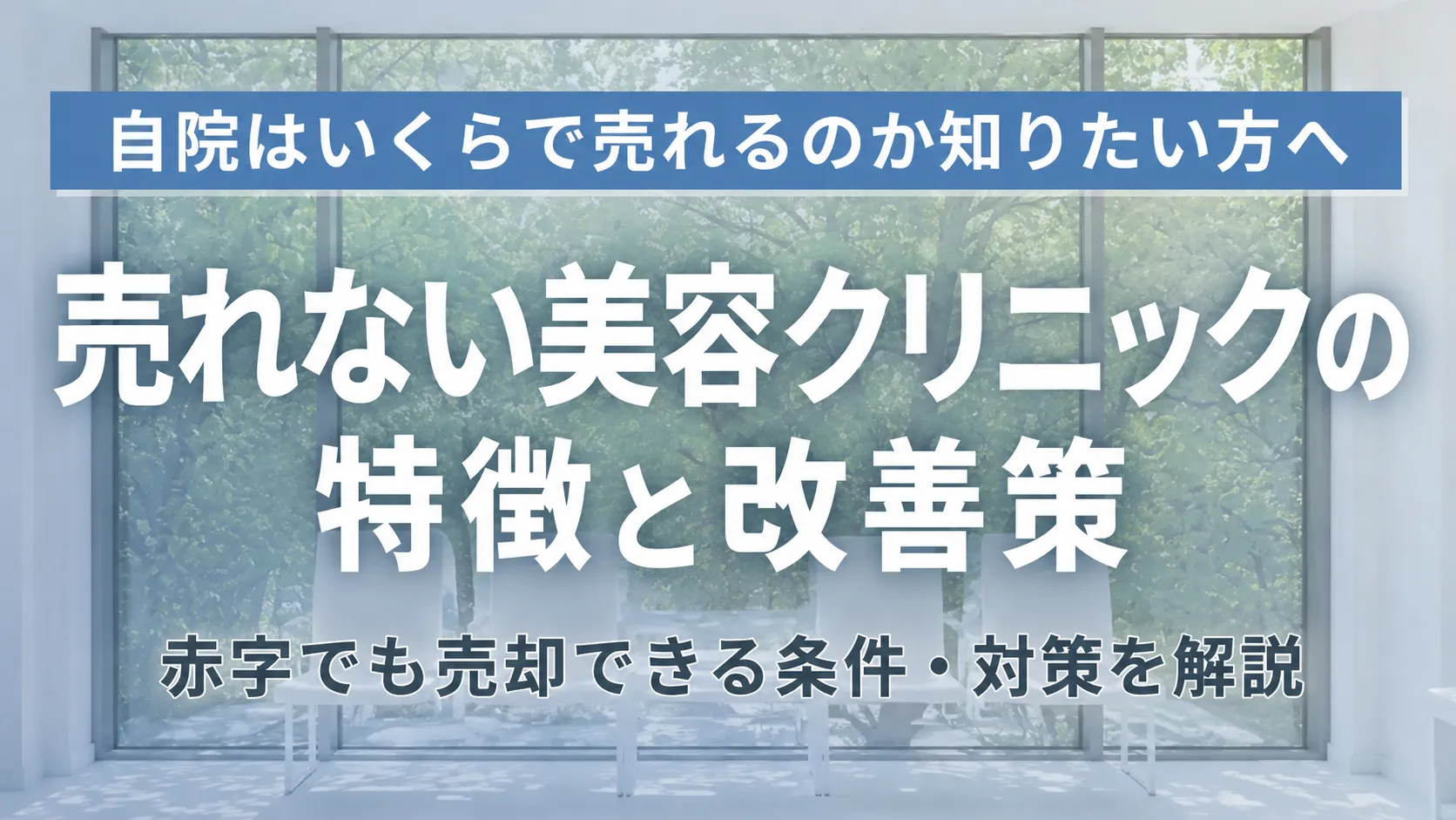 売れない美容クリニックの特徴と赤字でも売却できる条件・改善策