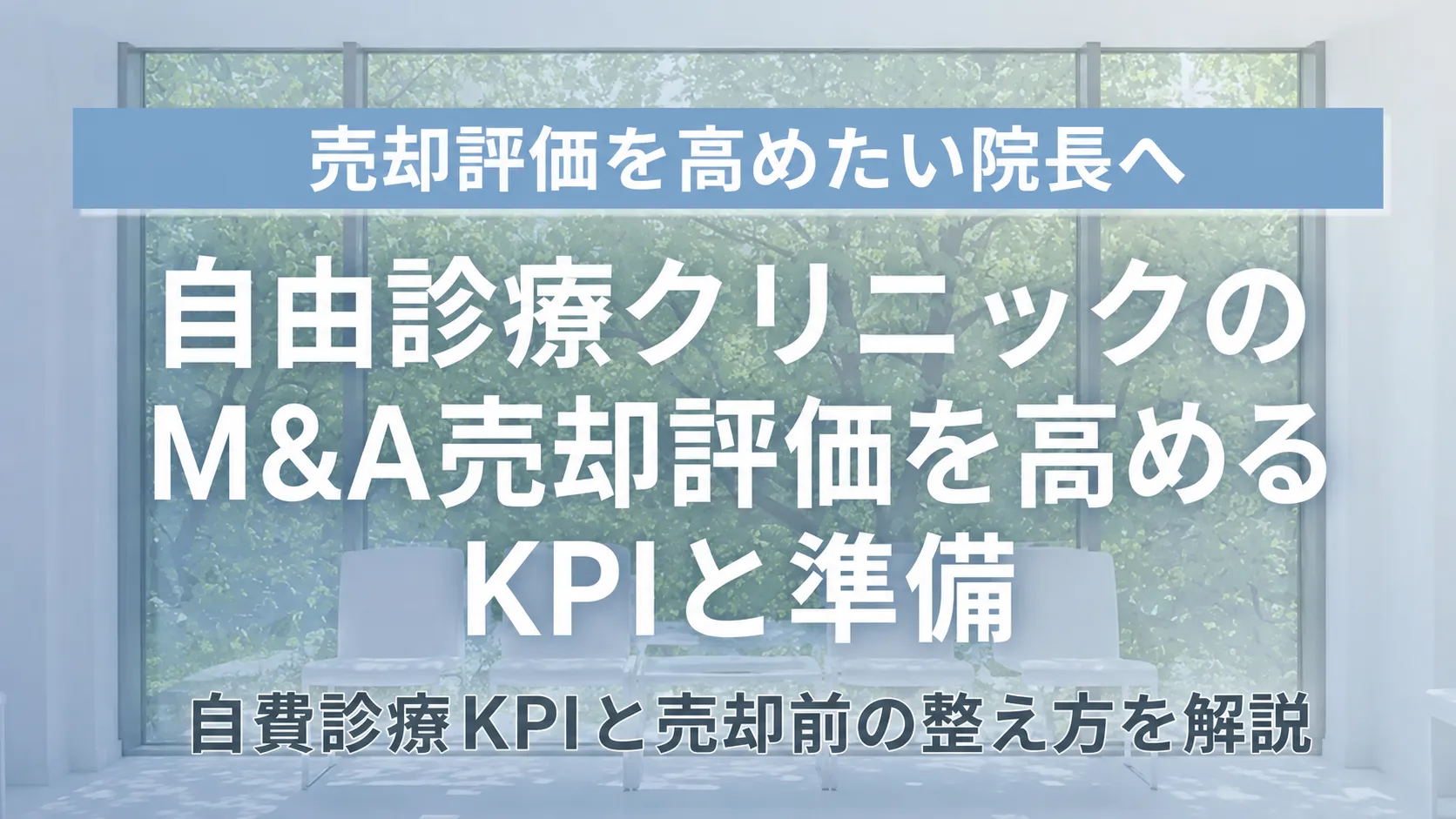 自由診療クリニックのM&A売却評価を高める自費診療KPIと準備