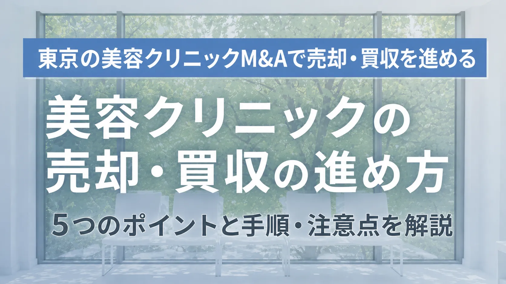 東京の美容クリニックM&Aで売却・買収を進める5つのポイント